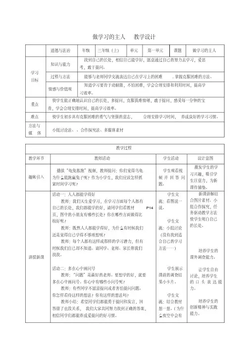 部编人教版小学道德与法治三年级上册《第一单元快乐学习3做学习的主人》优质课获奖教案_1
