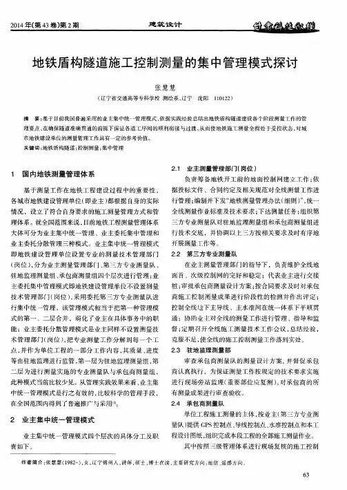 地铁盾构隧道施工控制测量的集中管理模式探讨