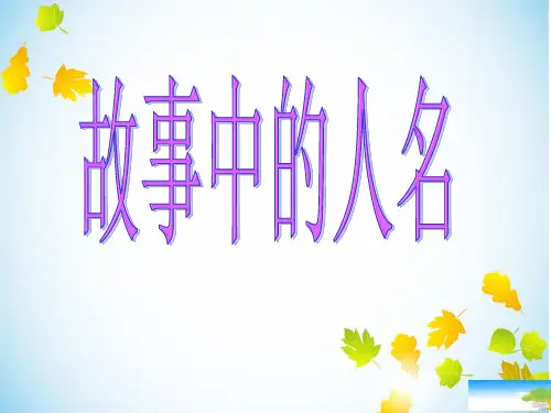 小学语文群文阅读教学《故事中的人名》