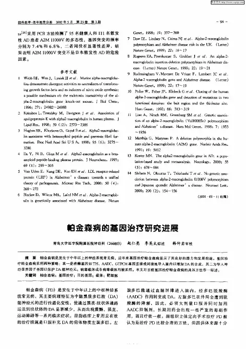 帕金森病的基因治疗研究进展