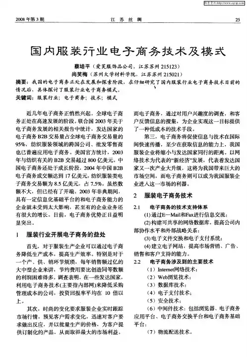 国内服装行业电子商务技术及模式