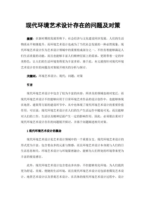 现代环境艺术设计存在的问题及对策