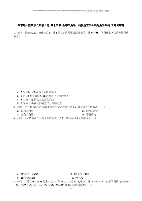 华师大版八年级数学上册 第十三章 全等三角形  线段垂直平分线与角平分线 专题训练题