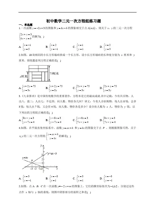 初中数学二元一次方程组练习题(附答案)