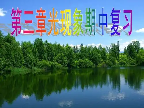 八年级物理上：第三章光现象复习课件