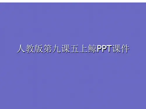 优选人教版第九课五上鲸PPT课件