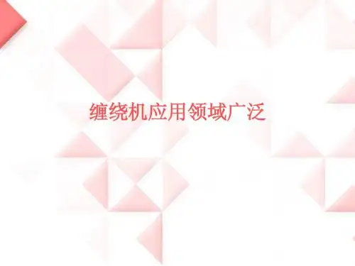 缠绕机应用领域广泛