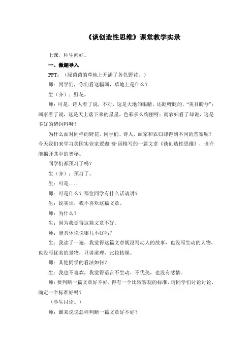 《谈创造性思维》课堂教学实录(附点评)(部编人教版九年级语文上册第19课)