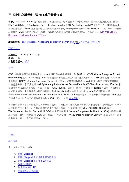 用 OSGi 应用程序开发和工作的最佳实践