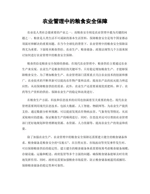 农业管理中的粮食安全保障