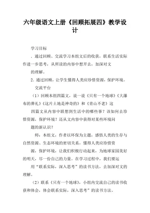六年级语文上册《回顾.拓展四》教学设计