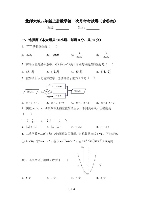 北师大版八年级上册数学第一次月考考试卷(含答案)
