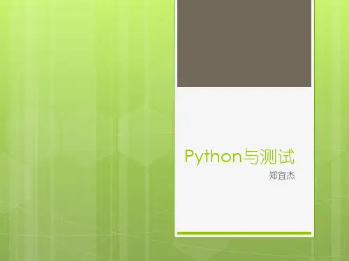 python与测试