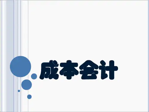 成本会计全面完整