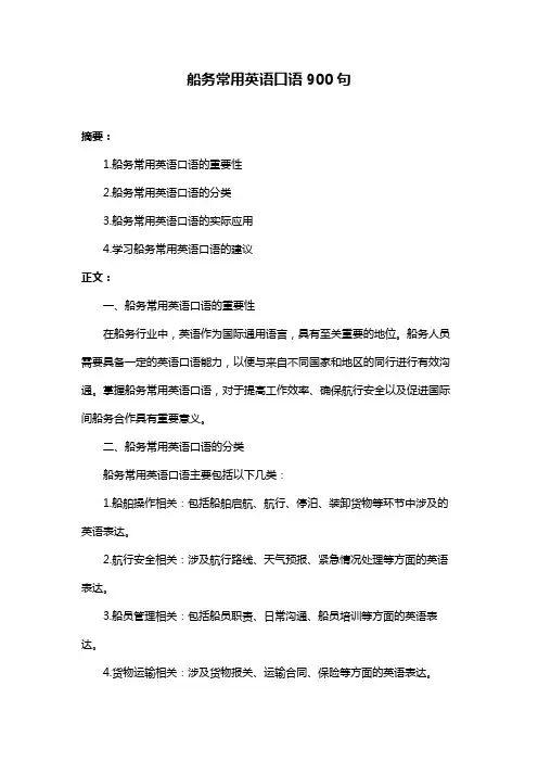 船务常用英语口语900句