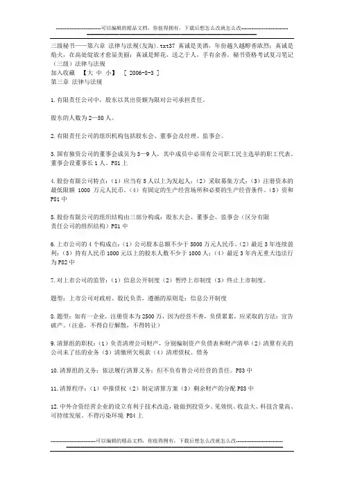 三级秘书——第六章 法律与法规(友海)