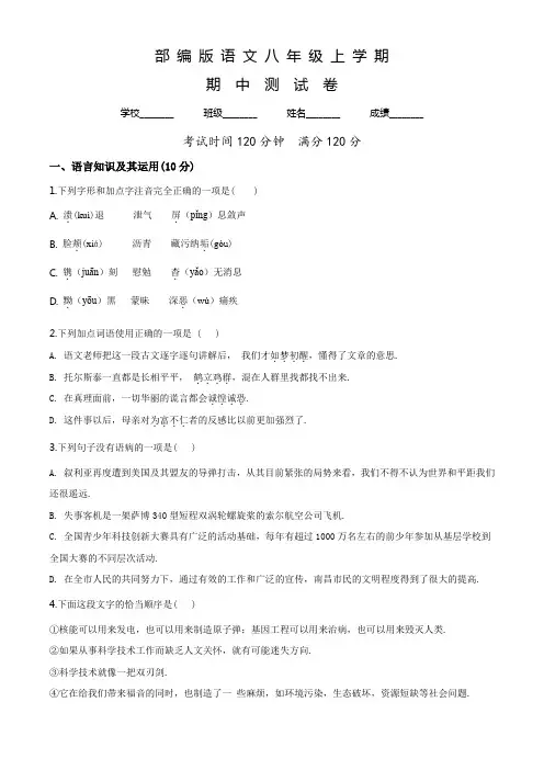 部编版语文八年级上册《期中考试题》含答案解析