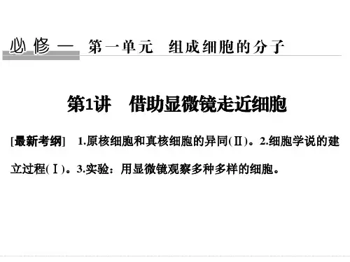 2018版创新设计高考总复习(全国)生物课件：必修1第1单元组成细胞的分子第1讲