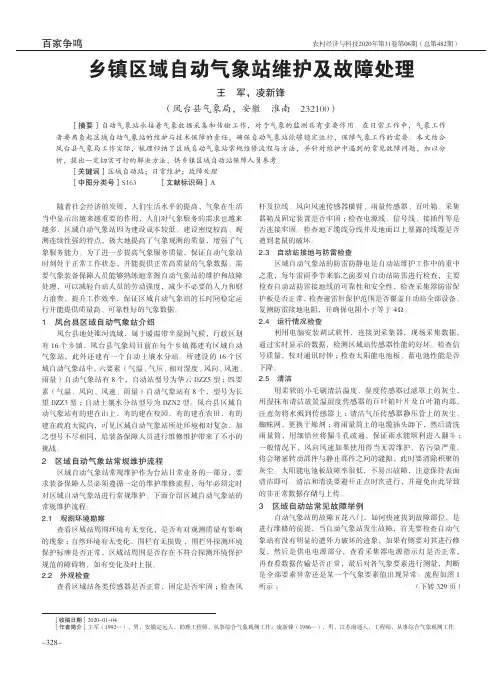 乡镇区域自动气象站维护及故障处理
