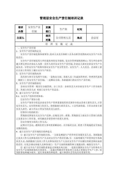 管理层安全生产责任制培训