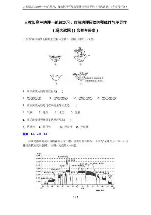 人教版高三地理一轮总复习：自然地理环境的整体性和差异性(精选试题)(含参考答案)