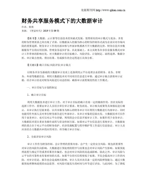 财务共享服务模式下的大数据审计