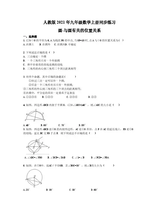 人教版2021年九年级数学上册同步练习 圆-与圆有关的位置关系(含答案) 