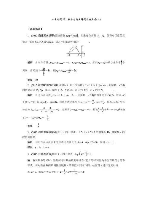 高中新课程数学(苏教)二轮复习精选 25个必考问题 《必考问题18 数学思想在解题中的应用(二)》(含解析)