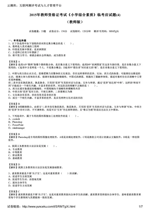 2015年教师资格证考试《小学综合素质》临考应试题(4)(教师版)
