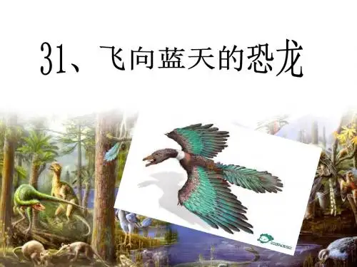 31、飞向蓝天的恐龙(完美版)(1)