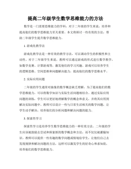 提高二年级学生数学思维能力的方法