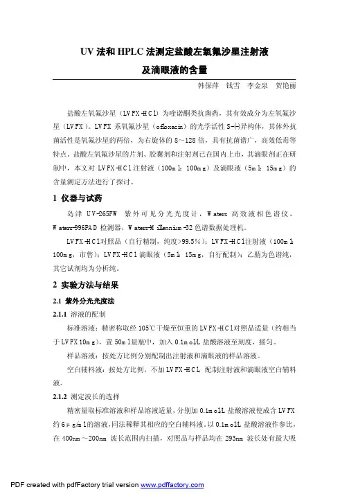 UV 法和HPLC 法测定盐酸左氧氟沙星注射液及滴眼液的含量
