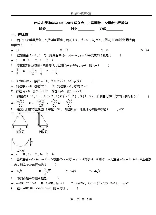 南安市民族中学2018-2019学年高二上学期第二次月考试卷数学