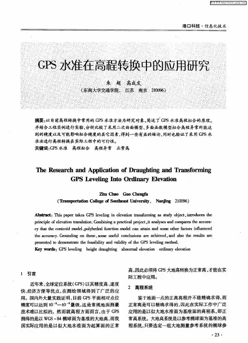 GPS水准在高程转换中的应用研究