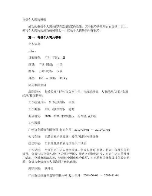 电信个人简历