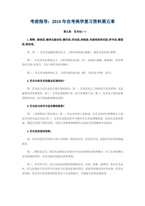 考前指导2010年自考美学复习资料第五章