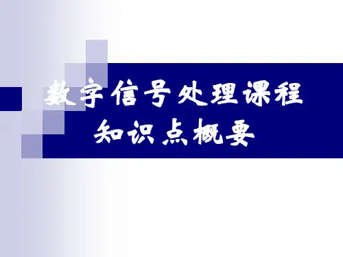数字信号处理主要知识点整理复习总结.ppt