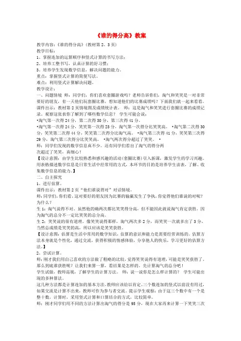 二年级数学上册第一单元《谁的得分高》教案北师大版