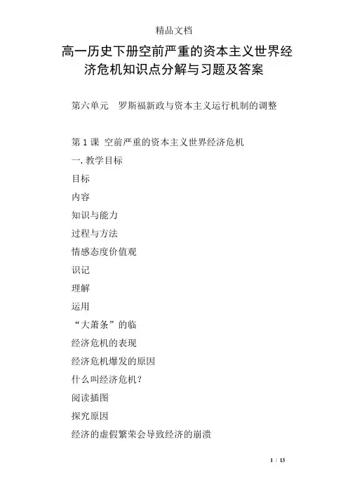 高一历史下册空前严重的资本主义世界经济危机知识点分解与习题及答案