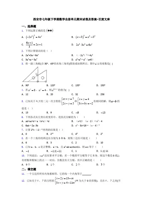 西安市七年级下学期数学全册单元期末试卷及答案-百度文库