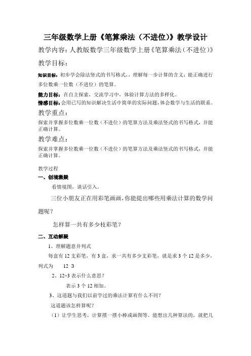 三年级数学上册《笔算乘法(不进位)》教学设计