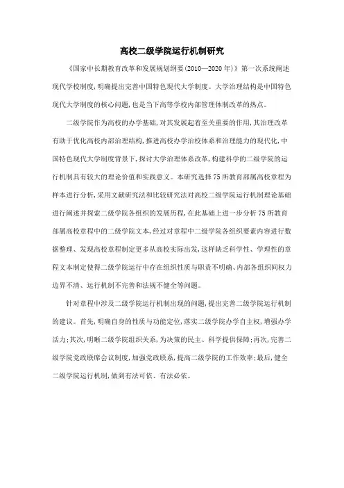 高校二级学院运行机制研究
