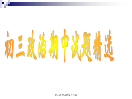 最新初三政治大题复习精选