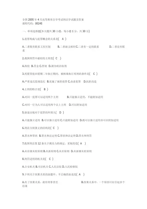 全国2005年4月高等教育自学考试刑法学试题及答案