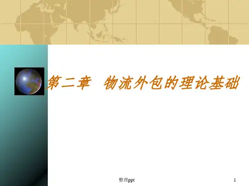 物流外包的理论基础