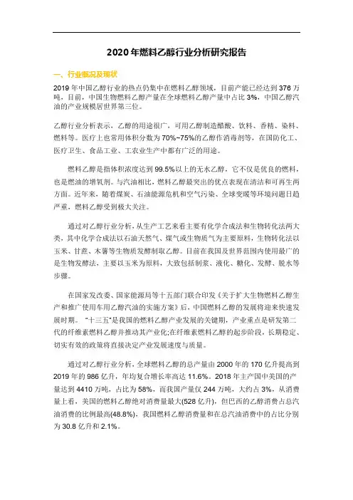 2020年燃料乙醇行业分析研究报告