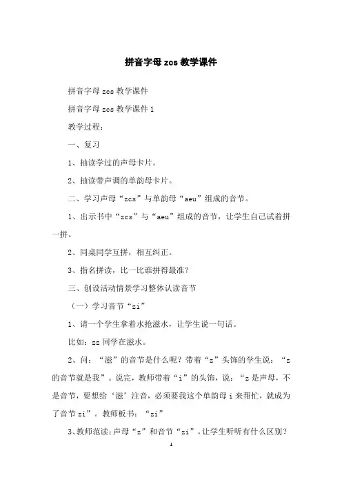 拼音字母zcs教学课件