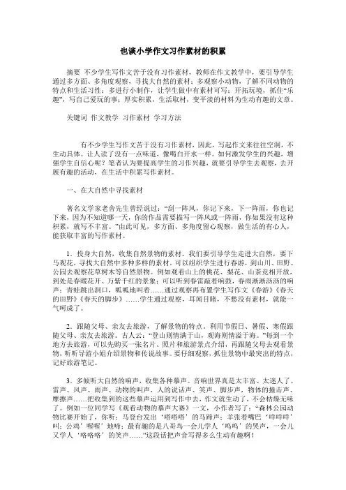 也谈小学作文习作素材的积累