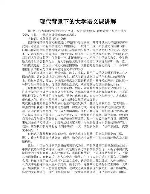 现代背景下的大学语文课讲解