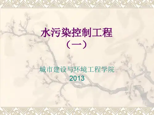 水污染控制工程-绪论